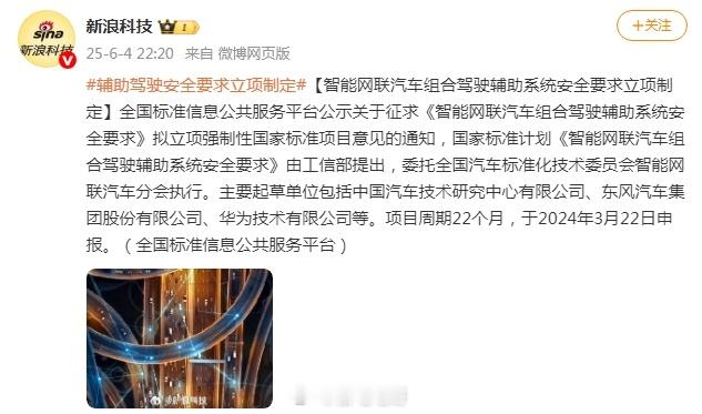 全国标准信息公共服务平台公示了关于征求《智能网联汽车组合驾驶辅助系统安全要求》拟