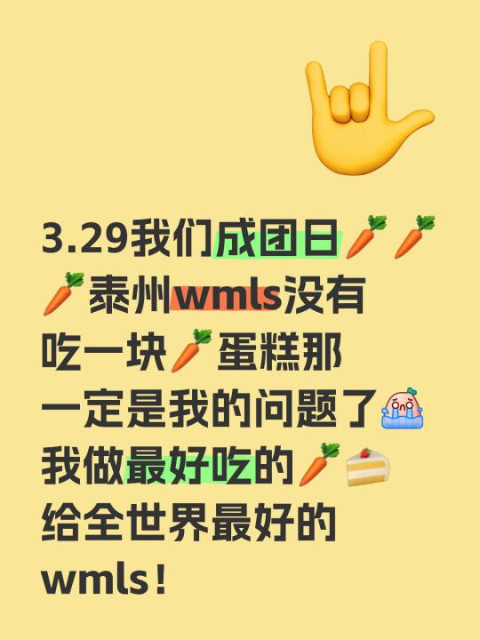 泰州wmls嘛！！集合了！！！🥕！3.29要吃🥕🍰！