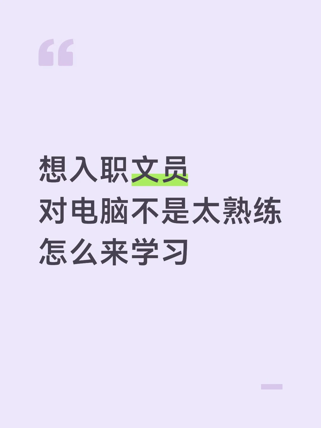 想入职文员？照着这份计划表入门就够