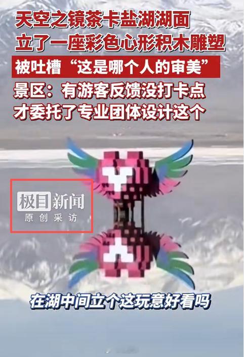 茶卡盐湖心形雕塑被吐槽画蛇添足 我感觉挺好。茶卡盐湖的问题，不是“画蛇添足”，而