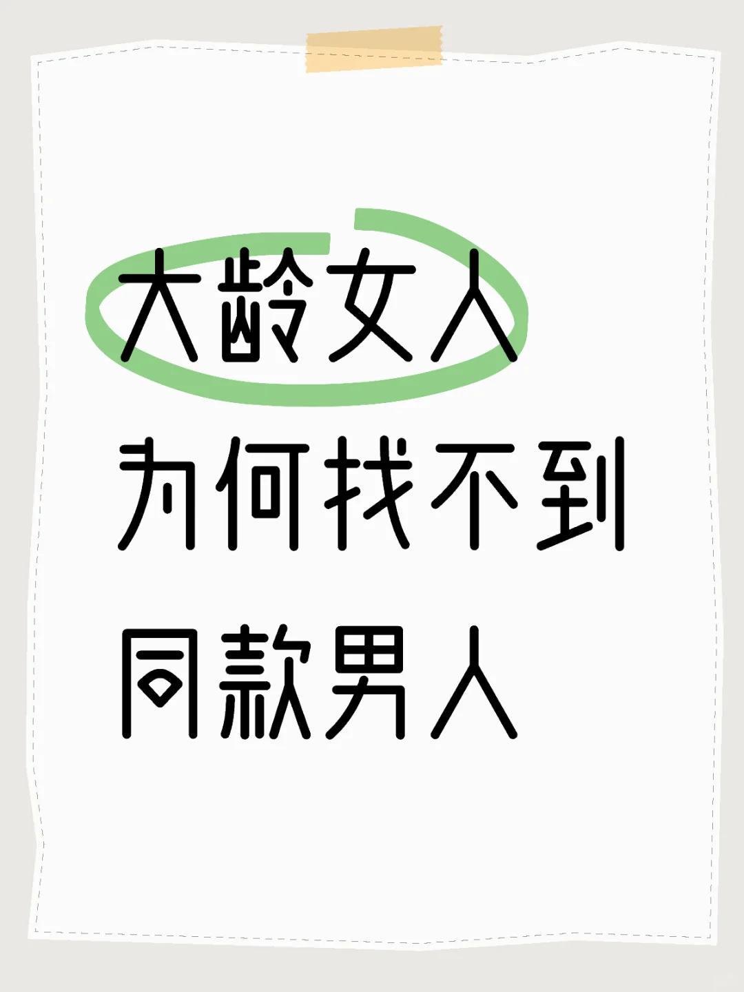 大龄女人为何找不到同龄男人？