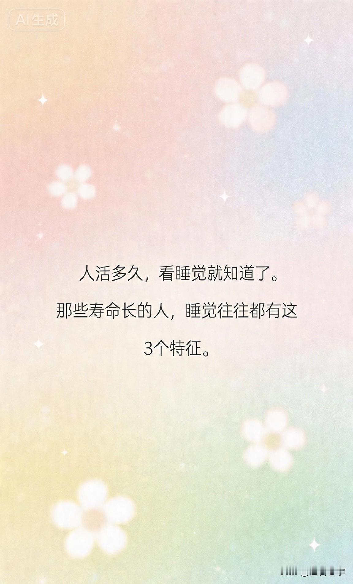 人活多久，看睡觉就知道了。那些寿命长的人，睡觉往往都有这3个特征。

别不信，这