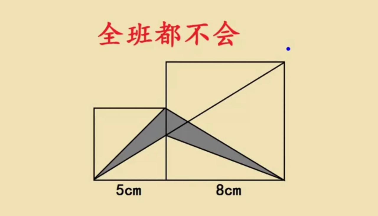 全班都不会的小学几何难题，思路决定出路。

五年级附加题，如图所示，两个正方形并