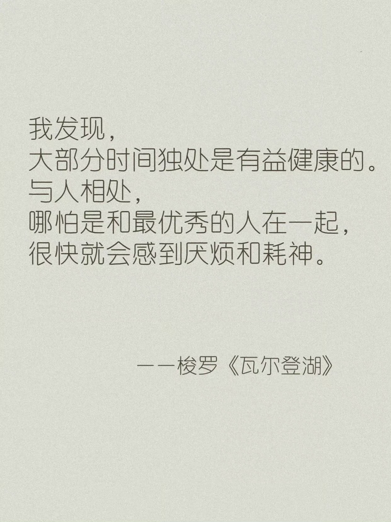 世界名著《瓦尔登湖》，关于精神内耗的语录 
