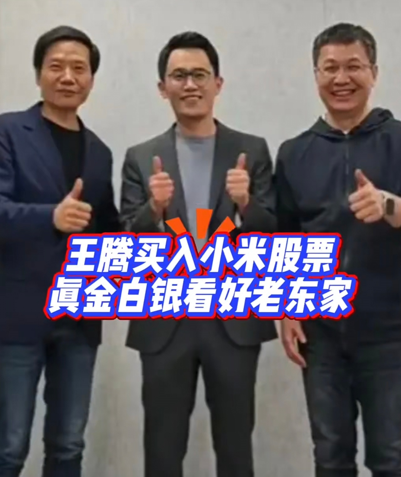 小米大涨超8%王腾你真牛批啊，你前脚买进，后脚就大涨了，以后买小米，必须看王腾！
