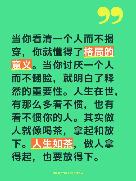 当你看清一个人而不揭穿，你就懂得了格局的意义。当你讨厌一个人而不翻脸...