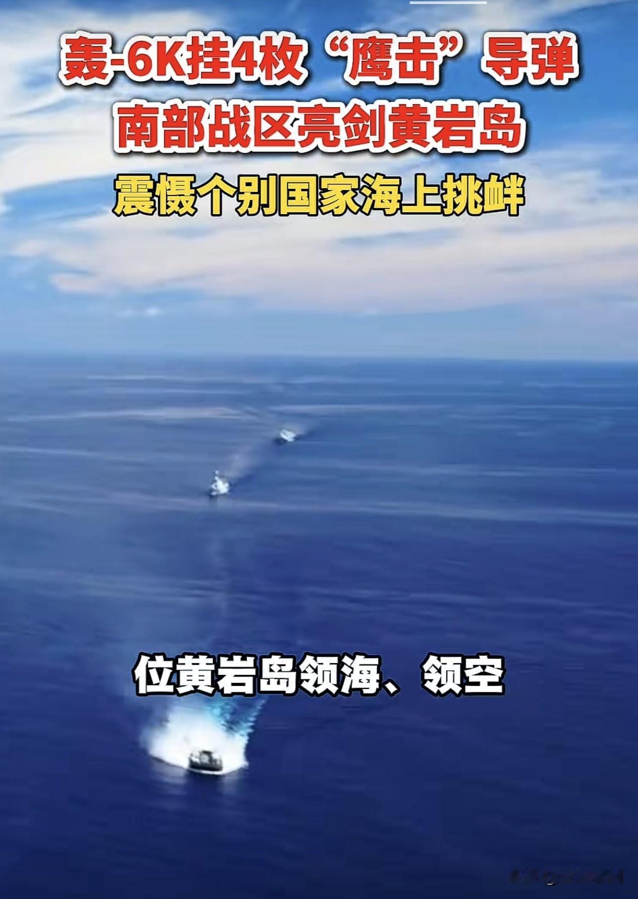 解放军为什么在建军节当天举行黄岩岛实弹演训？
 
2026年8月1日，建军节当天