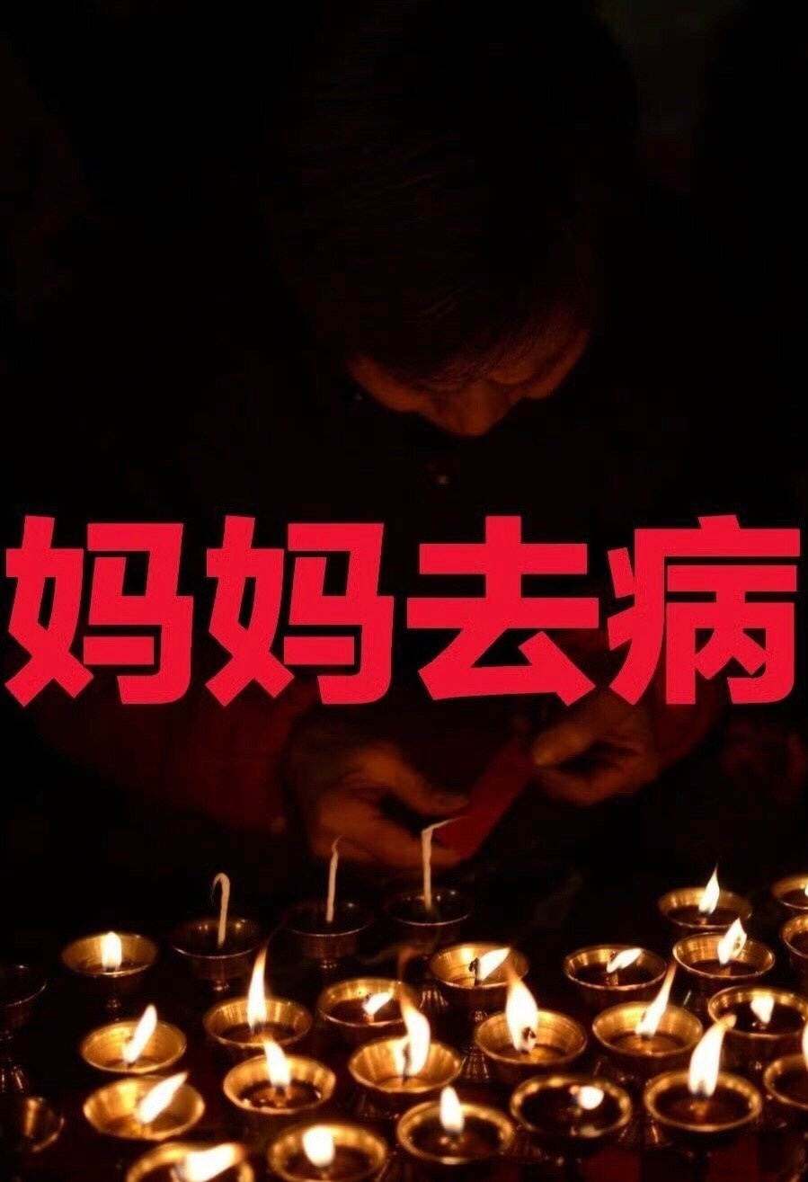 妈妈去病日祝妈妈身体健康无病无灾🙏🙏​​​​