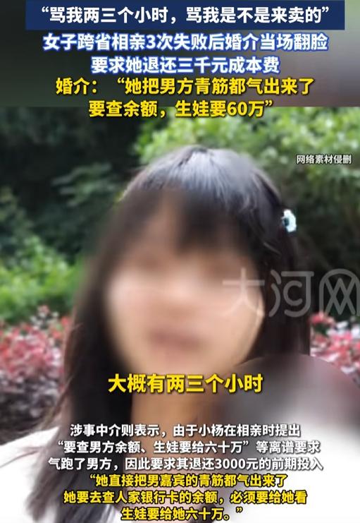 女子跨省相亲三连败，没脱单不说，反倒被婚介骂了两三个小时，还被追着要退三千块成本