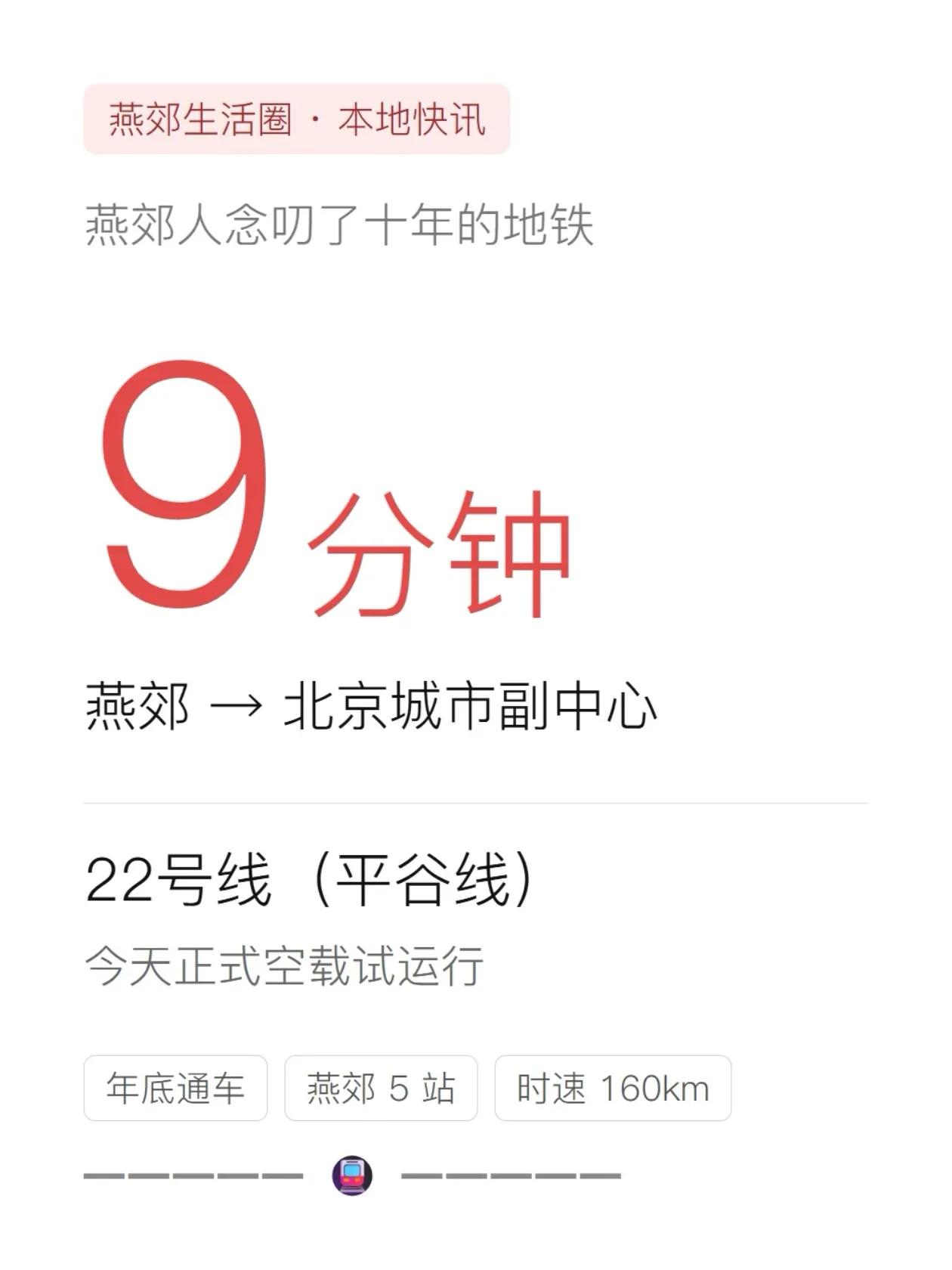 燕郊人念叨了十年的地铁，今天真跑了
燕郊的朋友，平谷线今天开始空载试运行了。
就