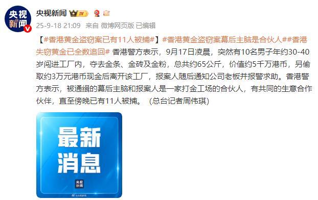 香港警方：黄金盗窃案已有11人被捕
9月17日凌晨，突然有10名男子年约30-4