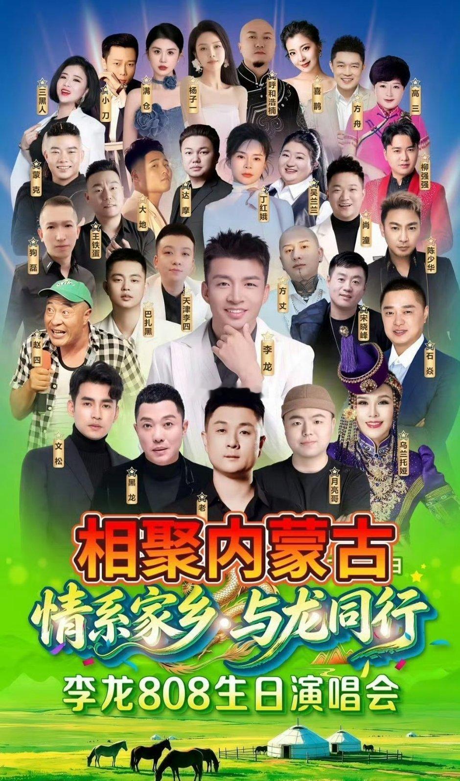相聚内蒙古 · 情系家乡·与龙同行李龙808生日演唱会活动于内蒙古举办，是李龙8