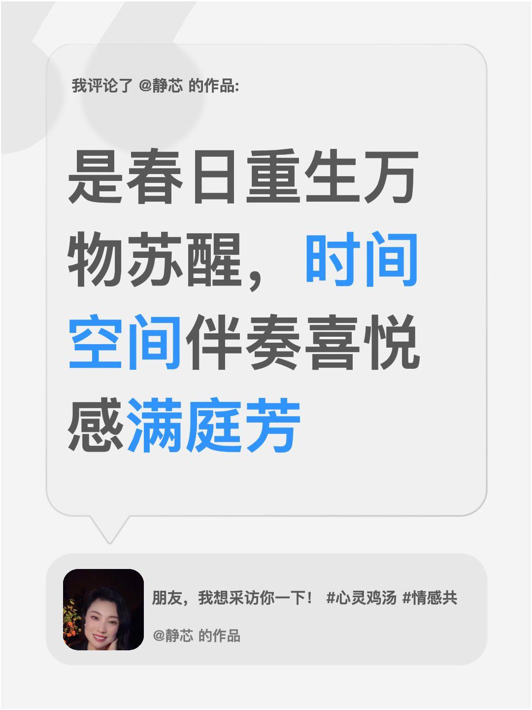 我评论了@静芯 的作品：
是春日重生万物苏醒，时间空间伴奏喜悦感满庭芳