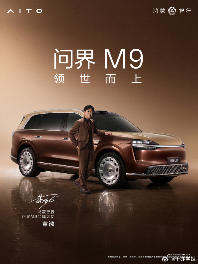 问界M9官宣双品牌大使双影帝登场！黄渤、于和伟成为鸿蒙智行问界 M9 品牌大使，