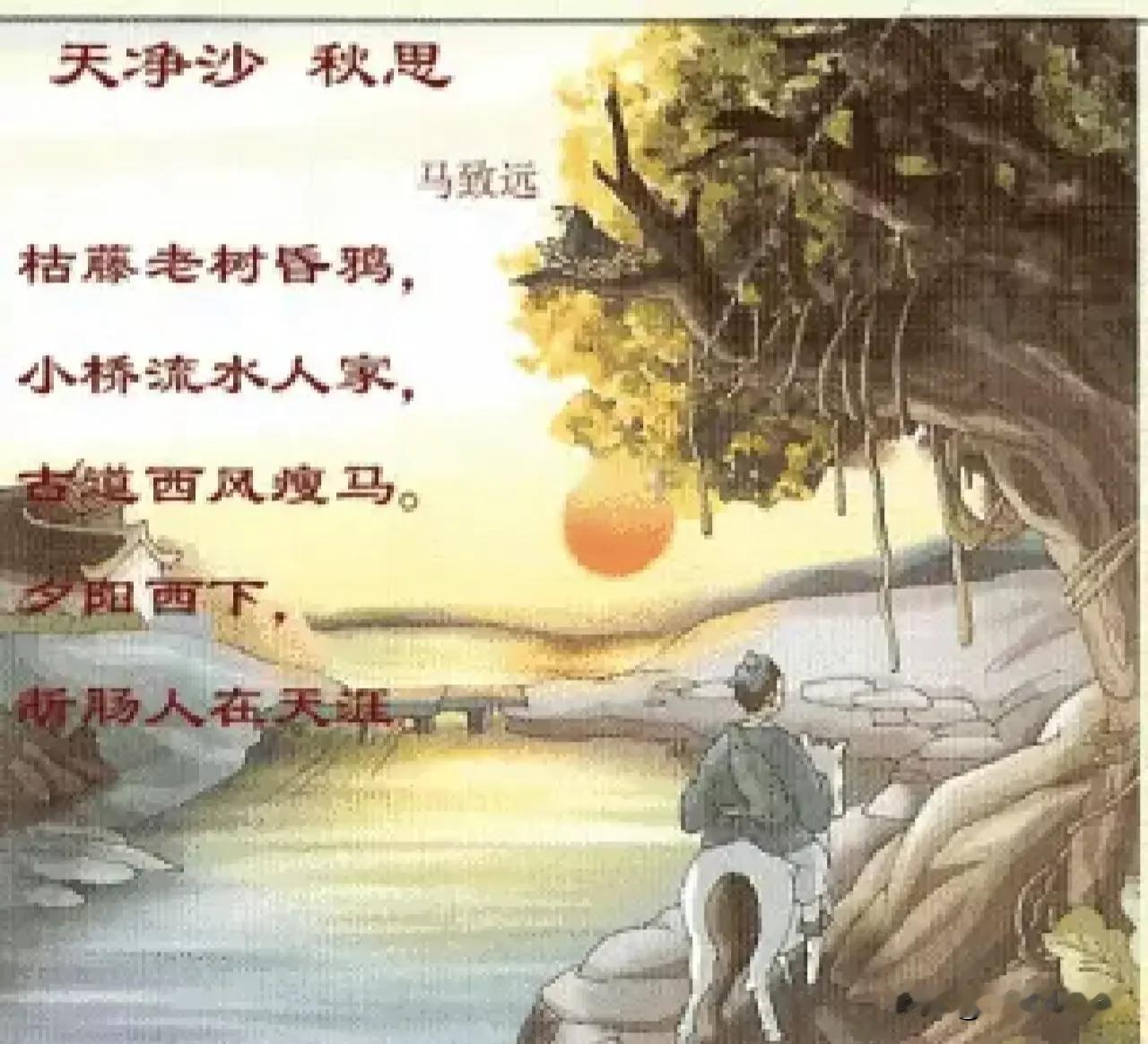 马致远《天净沙·秋思》：28字写尽天涯游子万般秋思

​    马致远的《天净沙