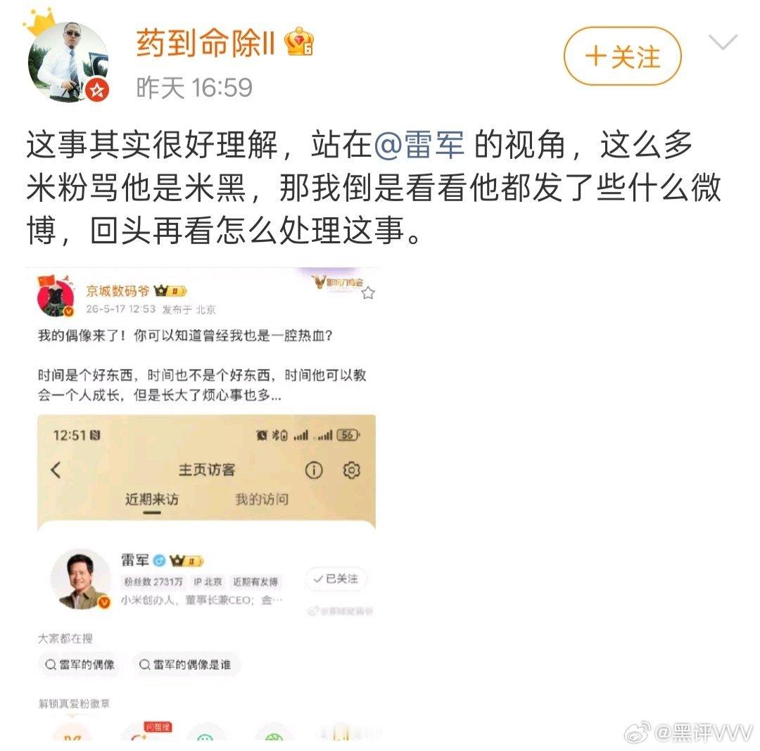这哥们说得有道理啊，雷军来访是要看看你这小子究竟发了什么东西，经常抹黑小米到什么