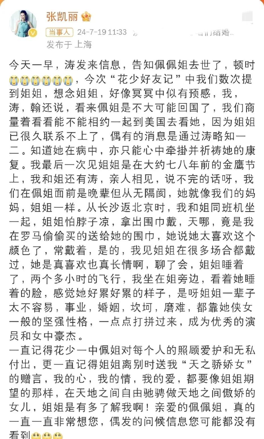 张凯丽，发长文悼念！

7月19日中午，许久未曾露面的戏骨张凯丽老师在社交平台发