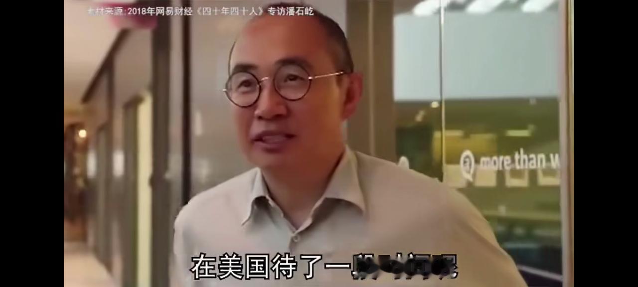 当年潘石屹跑到美国，一大堆人在底下叫，说是不要怀疑有钱人的眼光！
现在潘又回来了