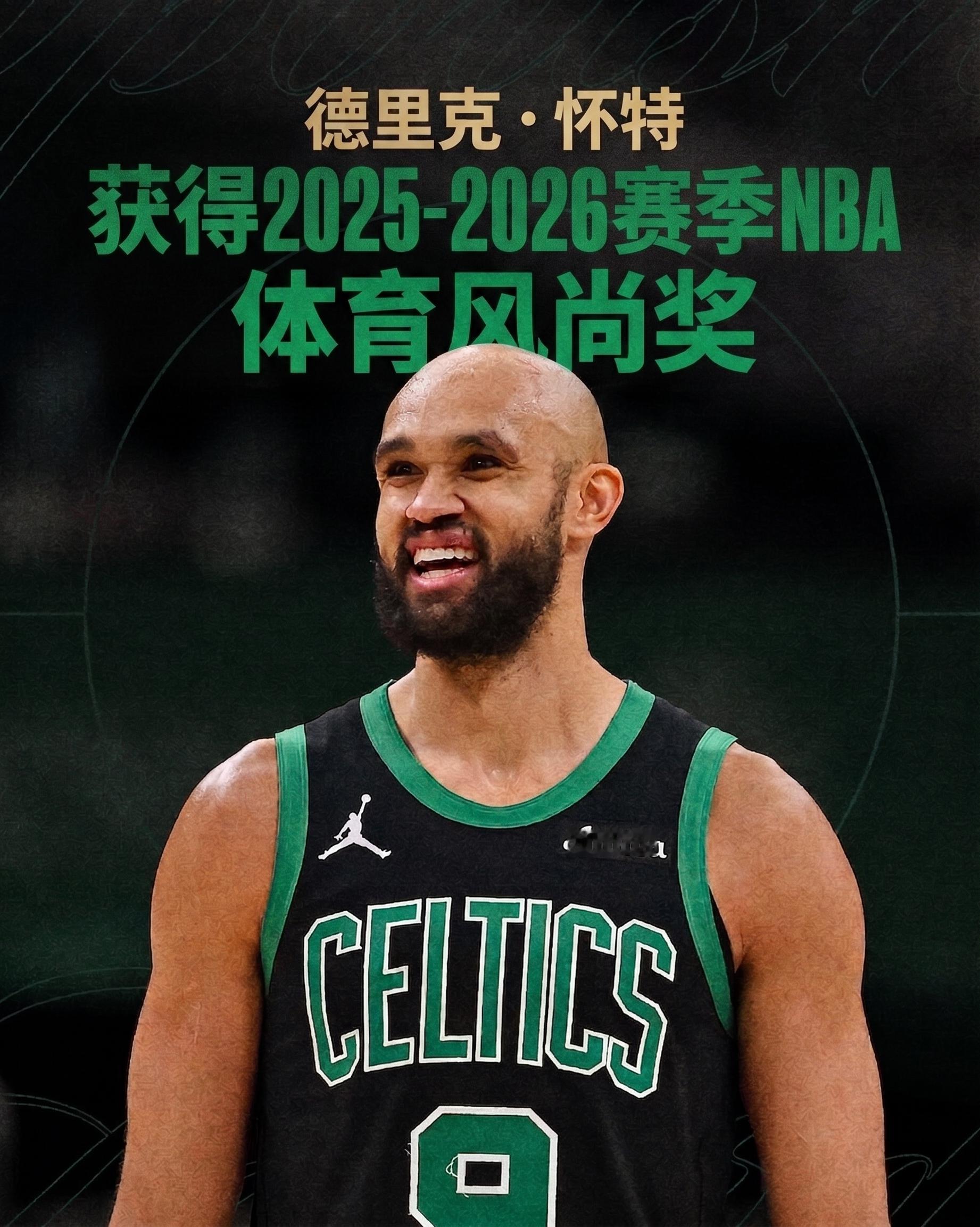 恭喜德里克-怀特获得2025-26赛季体育风尚奖！波士顿凯尔特人 ｜Differ
