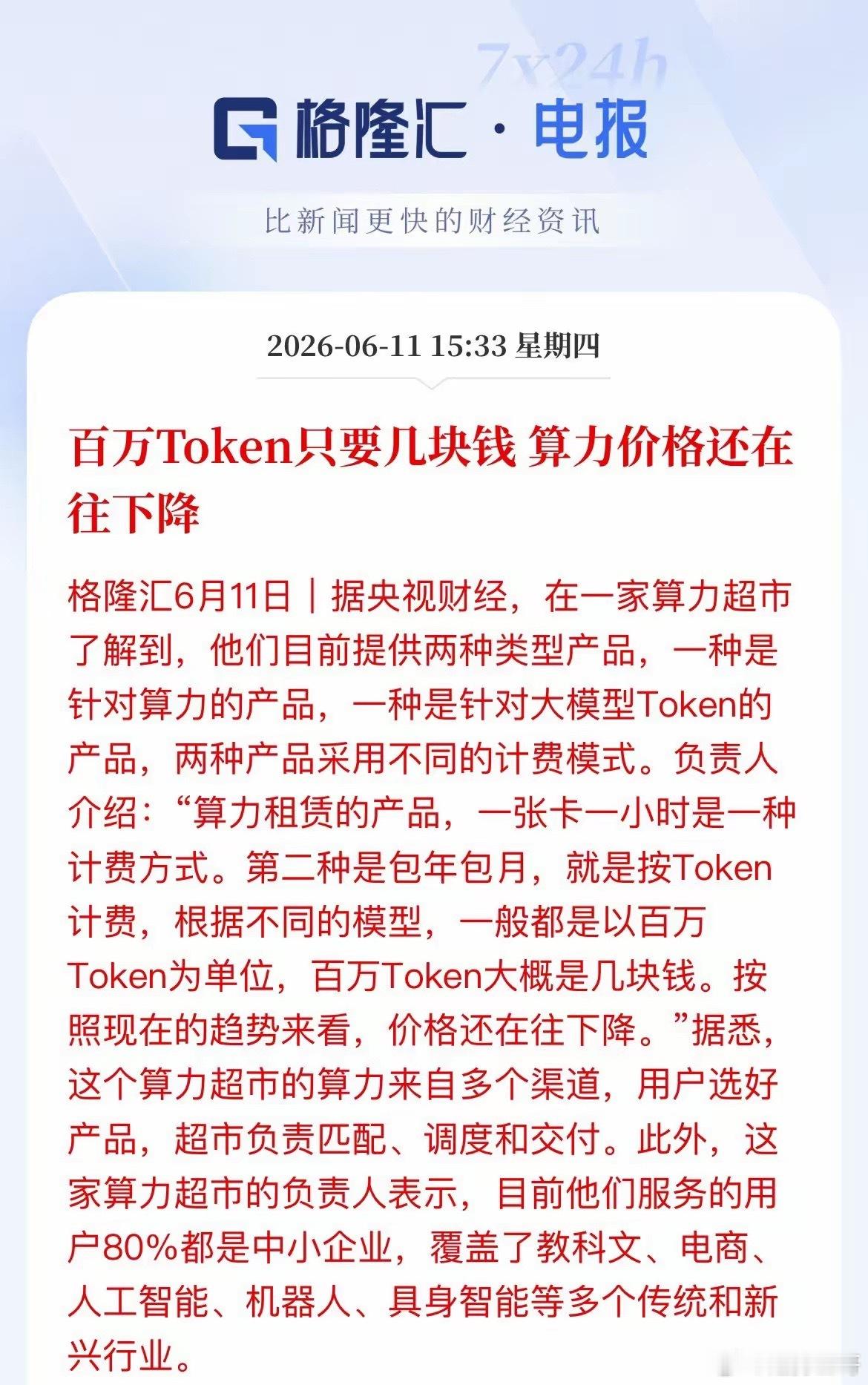 算力“白菜价”来了！百万Token几块钱，A股这些方向将受益央视财经刚报了个大消