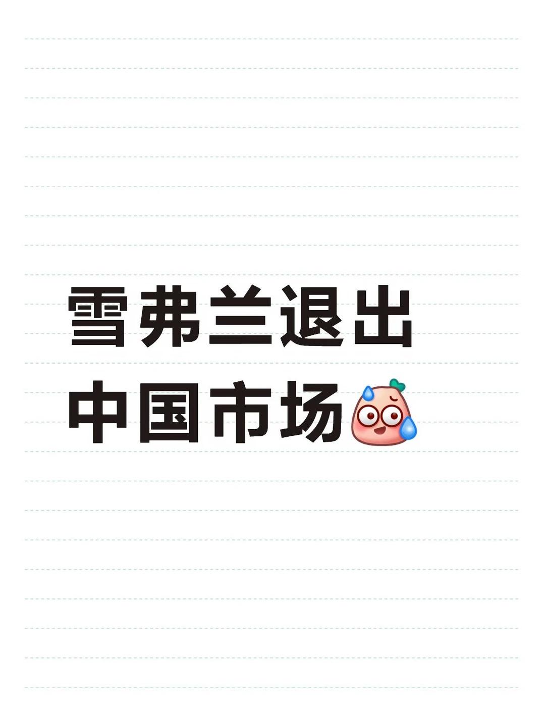 雪弗兰退出中国市场
走过21年，坐拥750万车主的雪佛兰正式收缩国内新车业务，一
