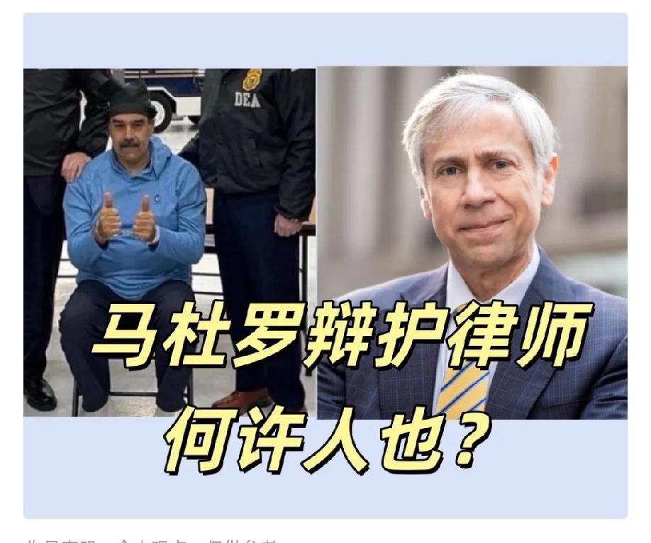 马杜罗有救了！
居然请来了“维基解密”阿桑奇的救命恩人，
美国法律界的超级大神，