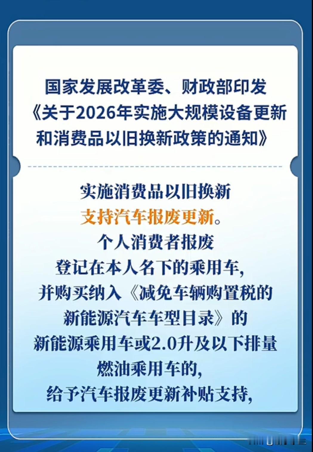 2026年发改委放大招！汽车报废更新、置换更新迎来强力支持，买手机、平板、智能手
