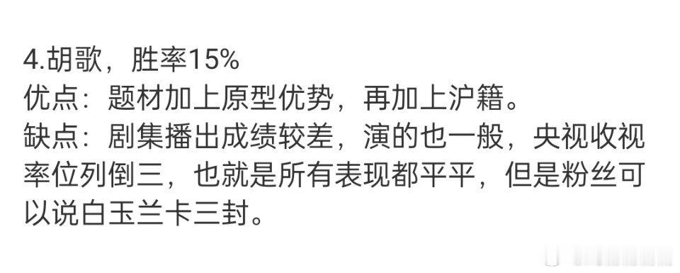 胡歌方回应入围白玉兰网友说，他入围白玉兰优势是上海户籍；缺点是播出成绩差，演的也