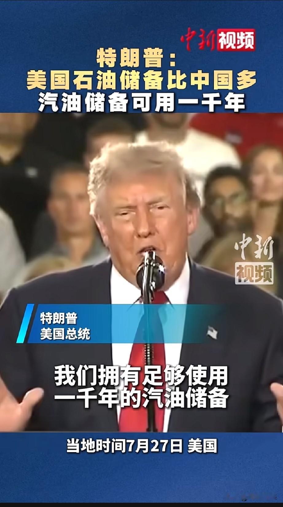 特朗普语出惊人，声称美国汽油储备够用一千年，石油储量远超我们，甚至还把委内瑞拉资