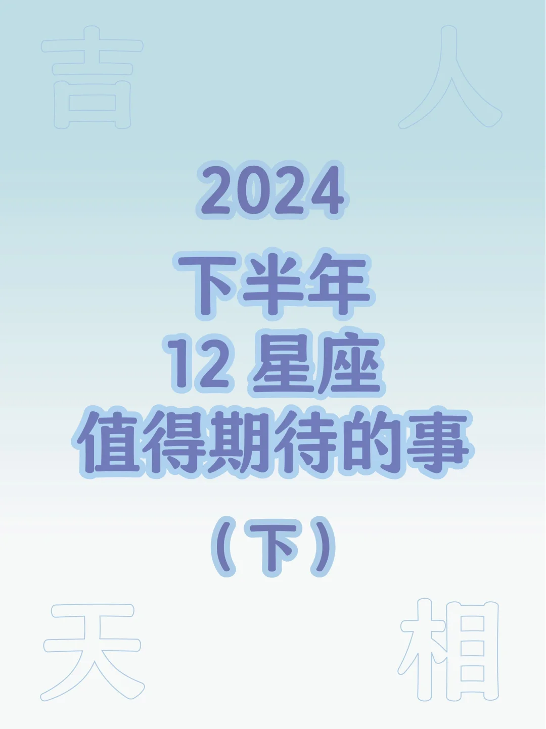 12星座2024下半年值得期待的事