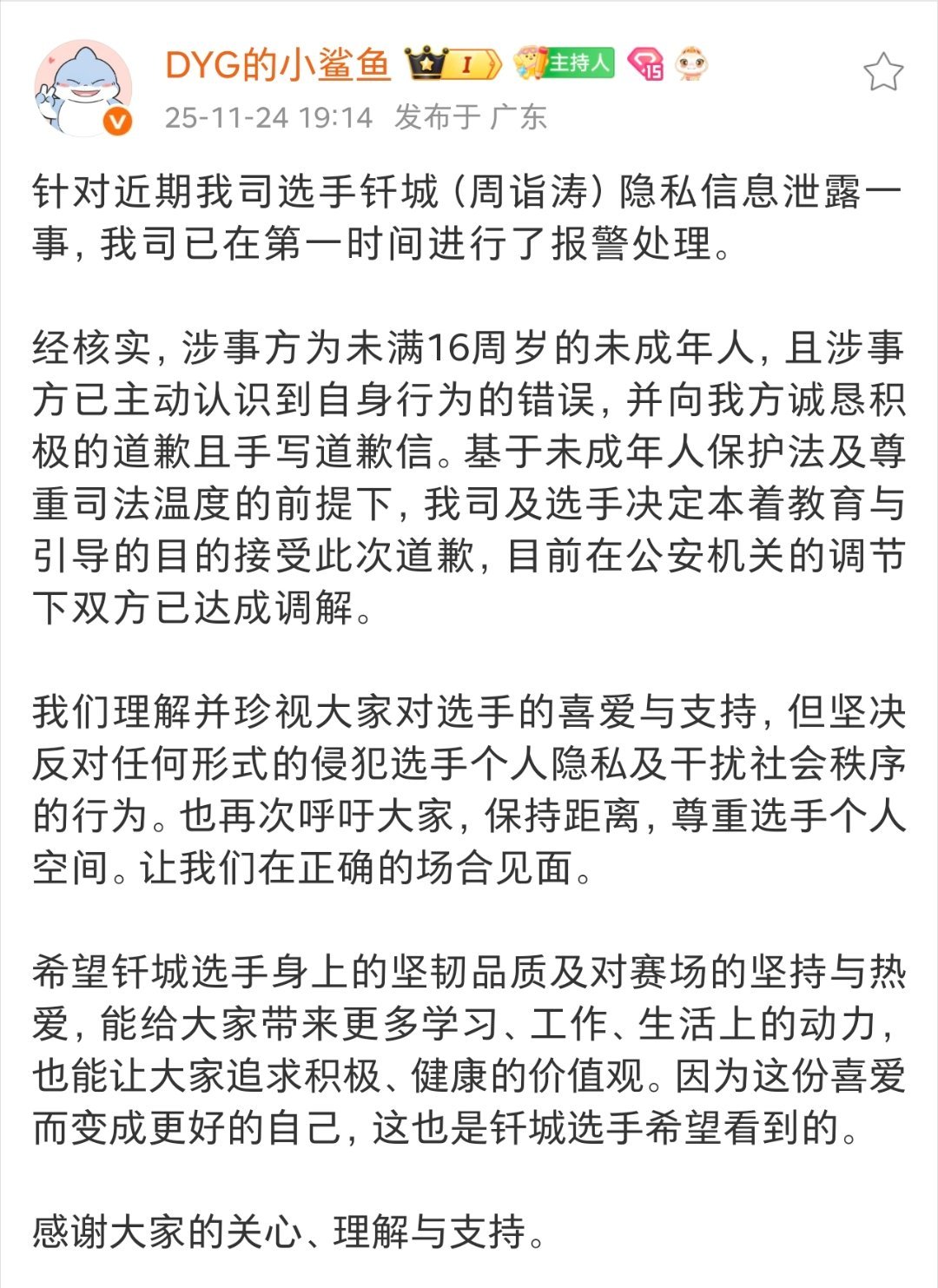 DYG就选手钎城隐私泄露事件发布声明，涉事未成年人已道歉并达成调解，呼吁粉丝尊重