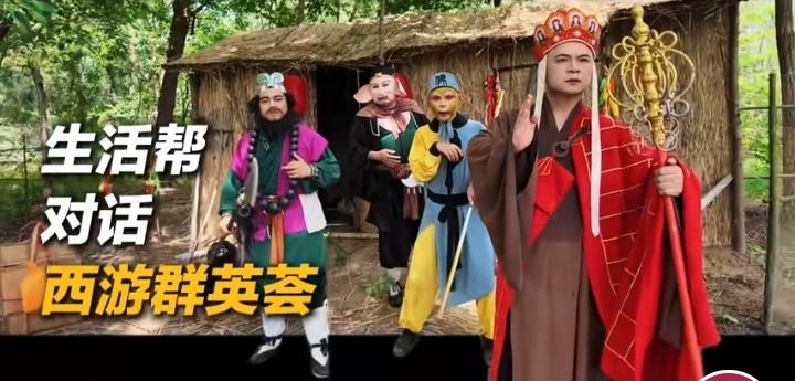 最近，“26版西游记”在短视频里像个调皮的小精灵到处刷屏，多家媒体还跑去实地探访