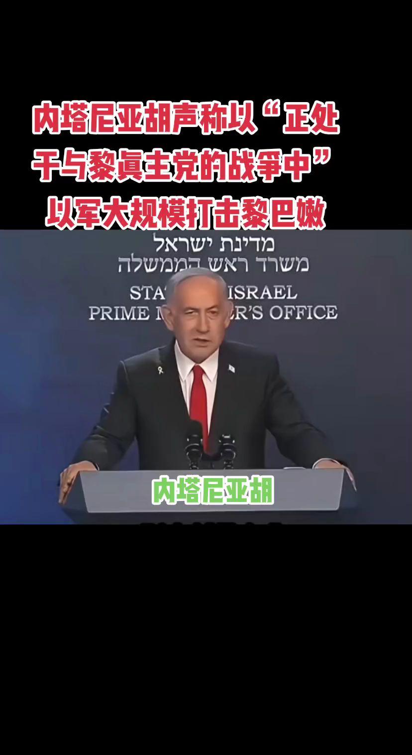 内塔尼亚胡声称以“正处于与黎真主党的战争中” 以军大规模打击黎巴嫩