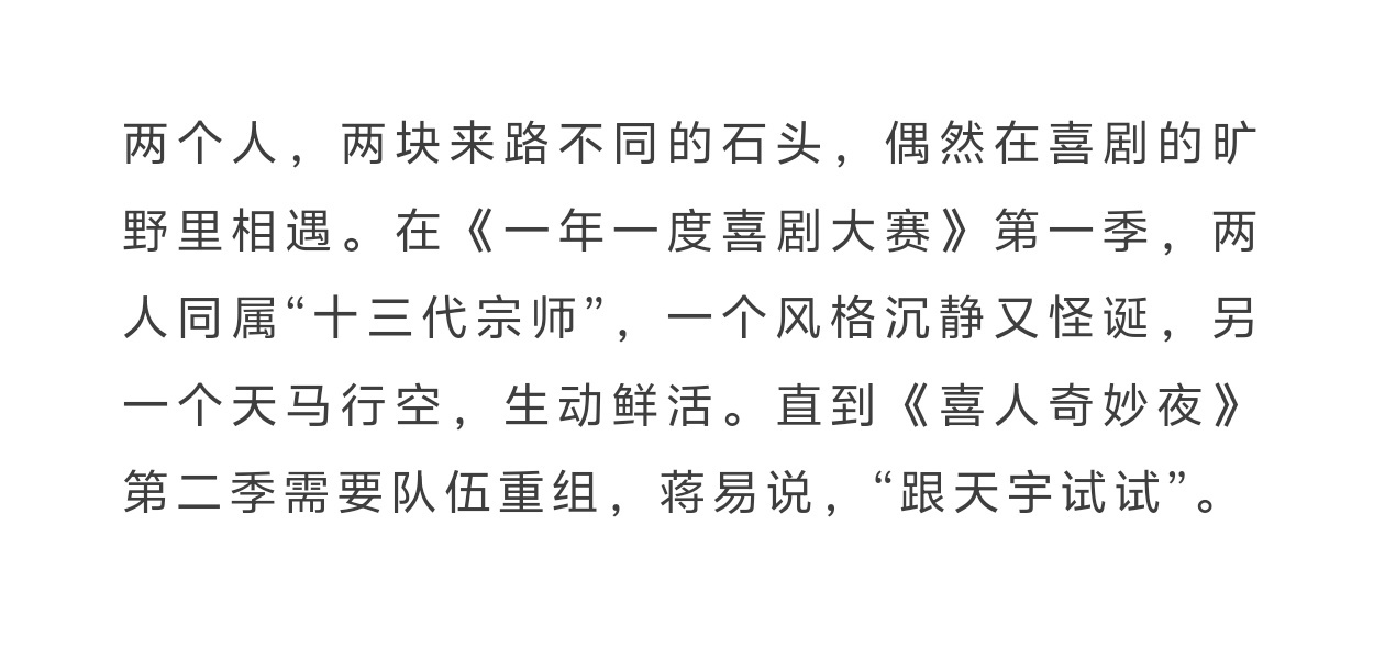 蒋易说 跟天宇试试 