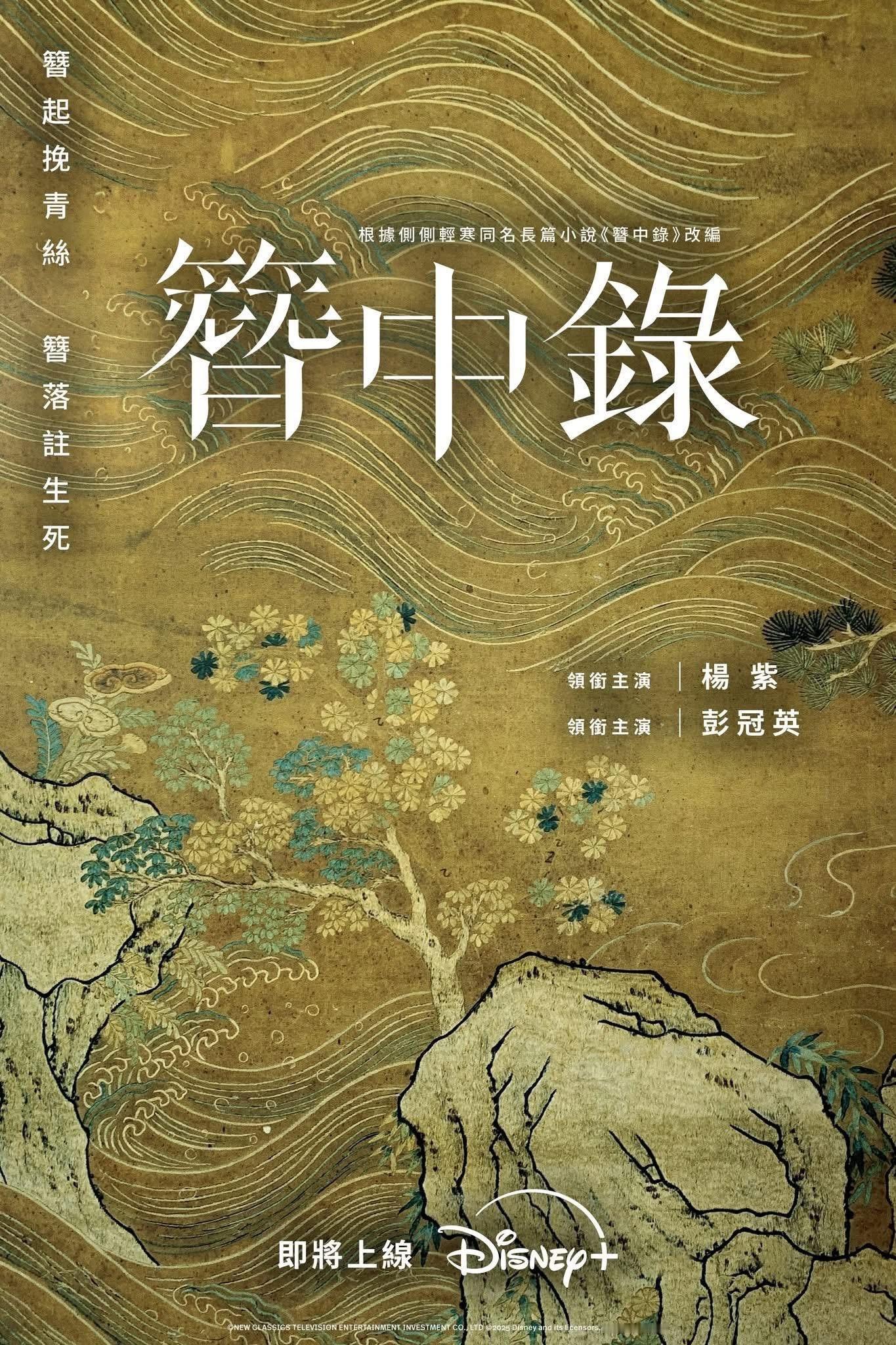 杨紫X彭冠英主演古装探案爱情剧《簪中录》释出全新海报 Disney+即将播出～ 