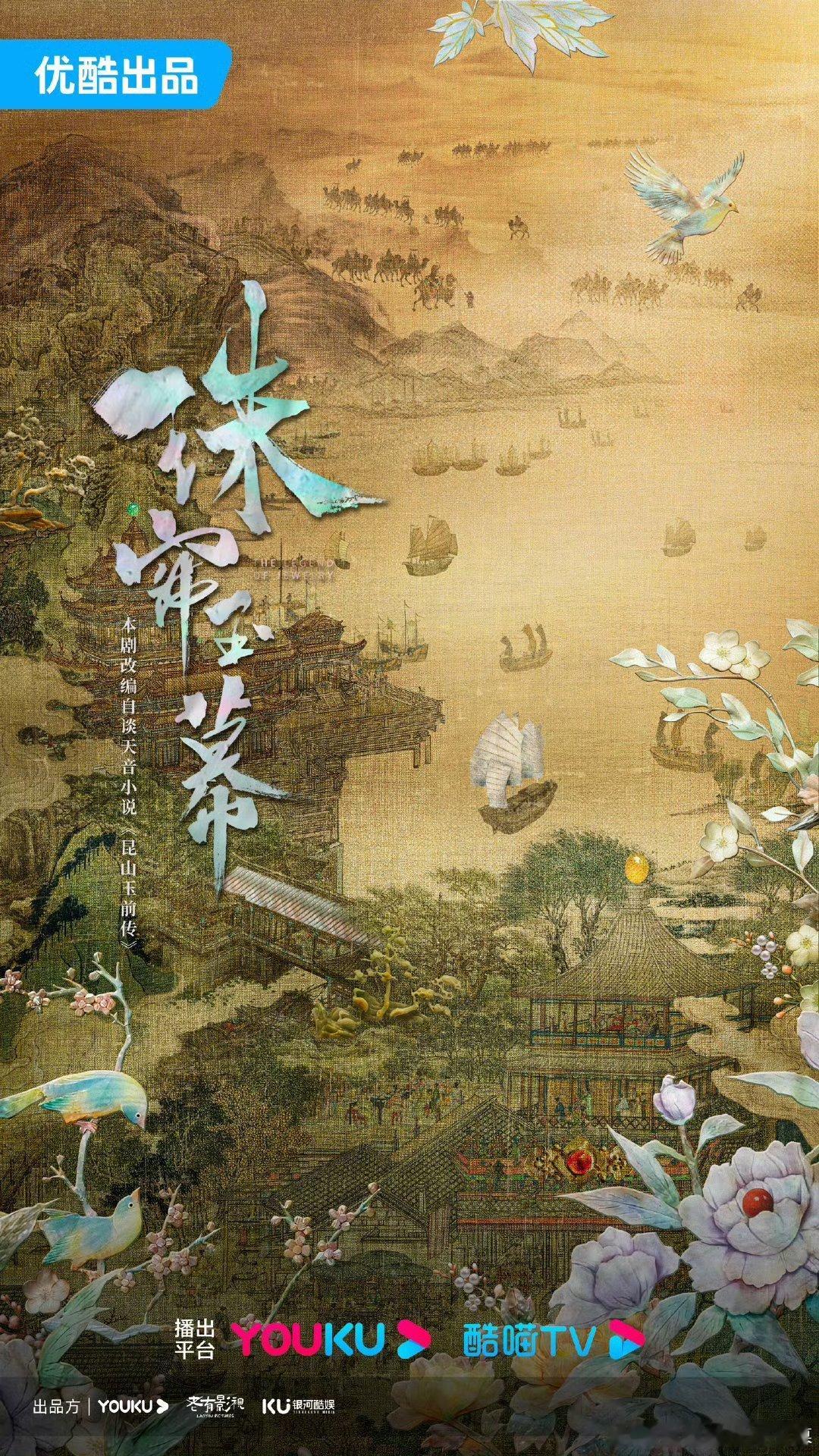 #赵露思微度一下吧#微度假：指即将播出大女主行商剧《珠帘玉幕》的播出时间观看的观