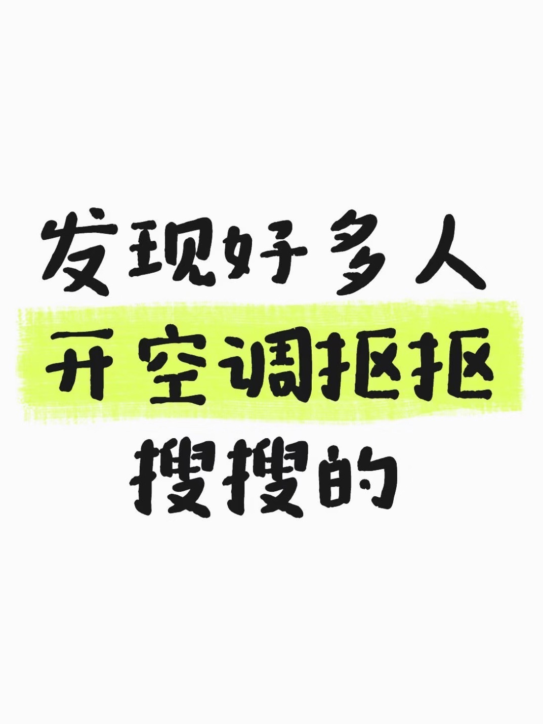 太真实了😂 基金一天亏几百眼都不眨，为了省两块钱电费在30℃高温里硬扛，这届年