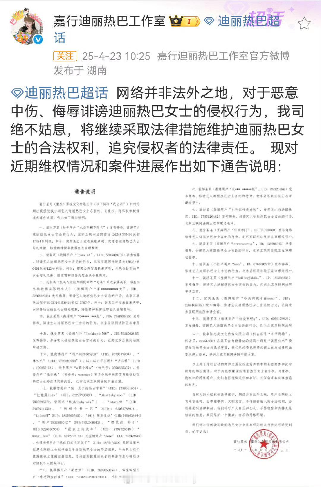 迪丽热巴工作室发布告黑声明[举手] ​​​