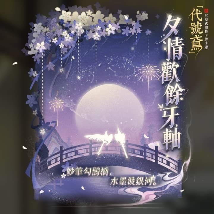 #代号鸢[超话]#【小鸢预告】限时活动 夕情欢余牙轴🎆鹊辞穿线月，花入绣衣楼。