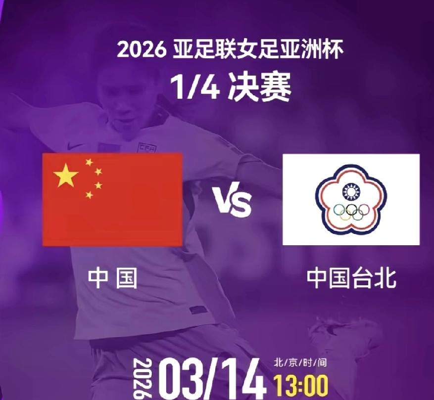 中国女足直通巴西世界杯
 北京时间3月14日
2026女足亚洲杯1/4决赛，中国