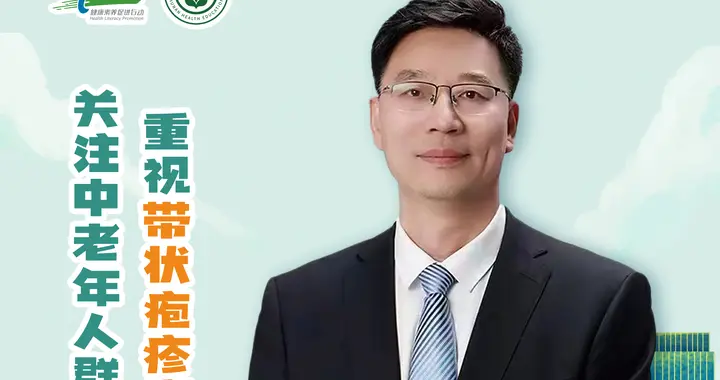湖南省卫健委健教中心推出：带状疱疹疾病预防倡议海报