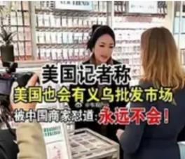 义乌姑娘一句“Never”怼懵美国记者：这淡定的底气，中国人都懂
 
义乌商贸城