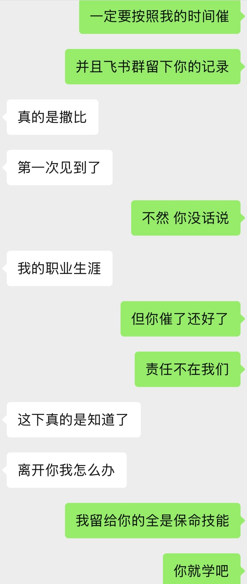 传授我的交接人催进度……有一点幽默…… ​​​