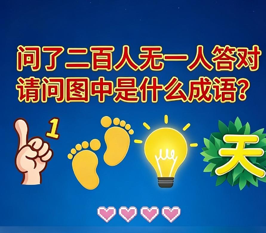 我敢打赌！98%的都猜不出这个字谜，能猜出来的人，绝对是非常有文化的高手！不信！