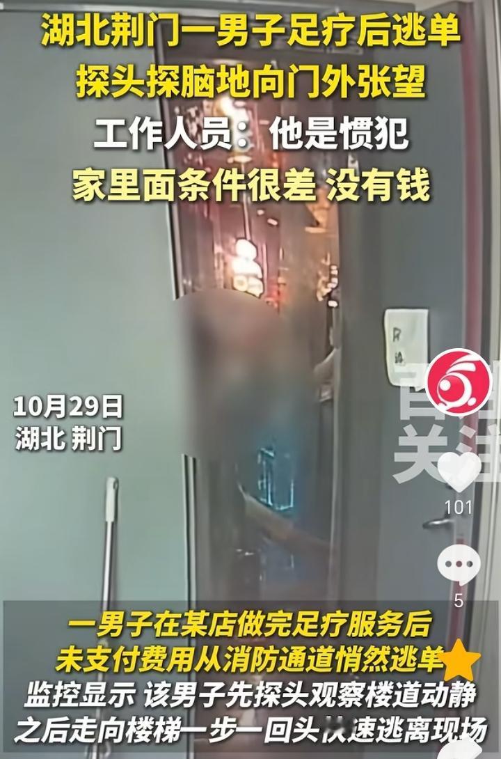 白嫖成功了？湖北荆门，一男子做完足疗未买单，然后偷偷的从消防通道探头探脑的观察没