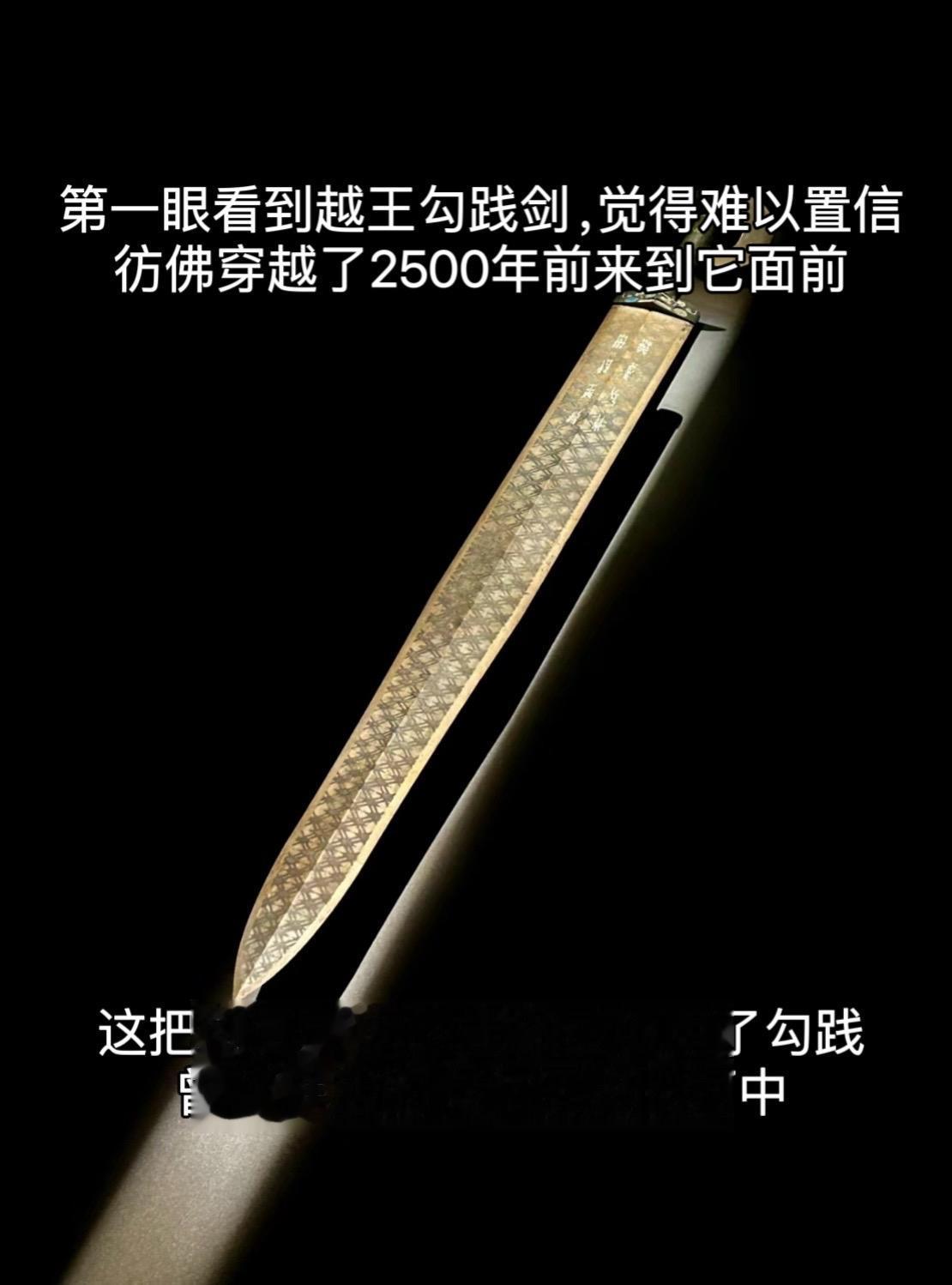 天下第一剑，越王勾践剑