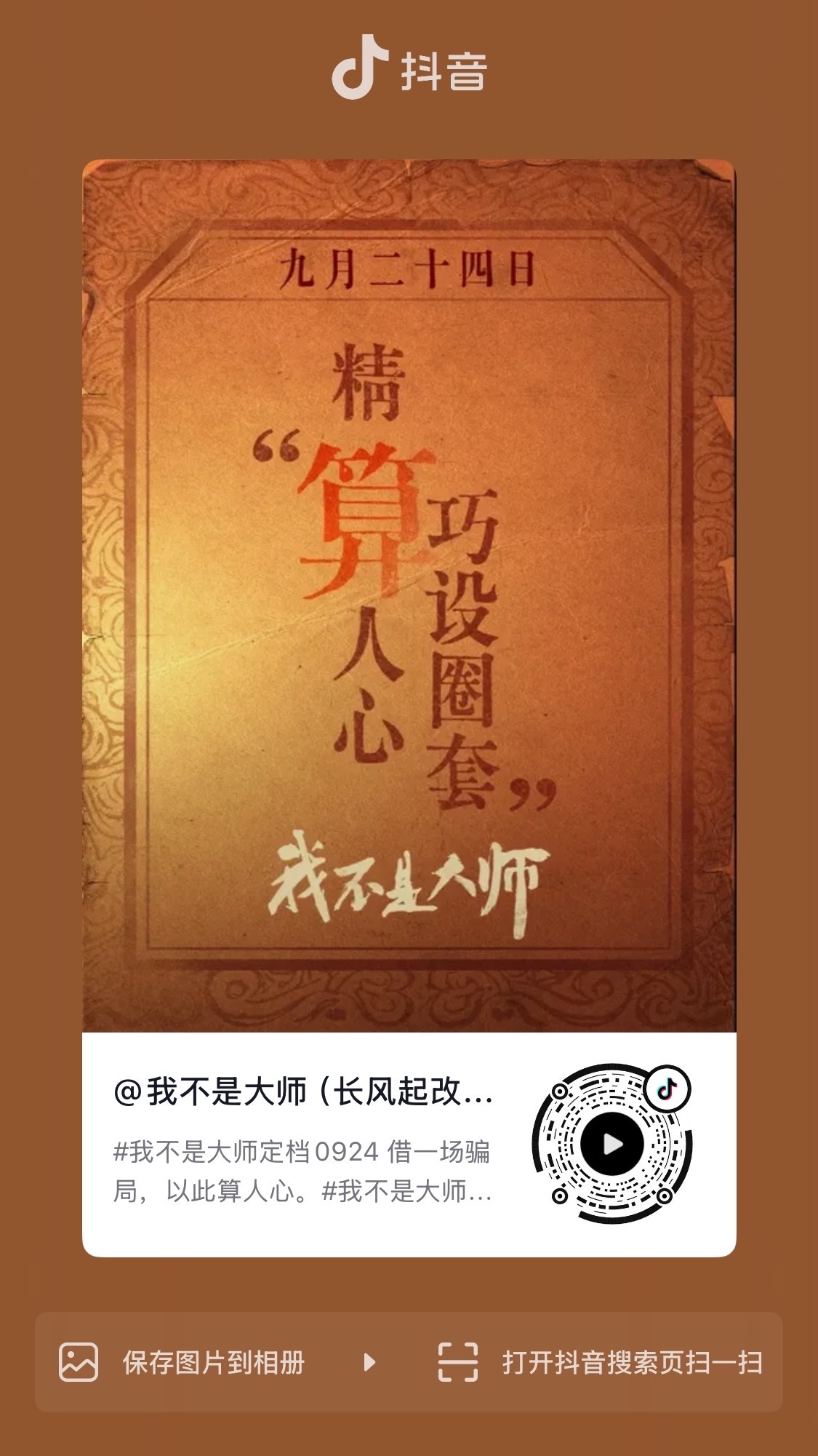 官宣定档第三波，速速互动点👍🏻自家我不是大师：我不是大师官抖四连➕👍🏻自