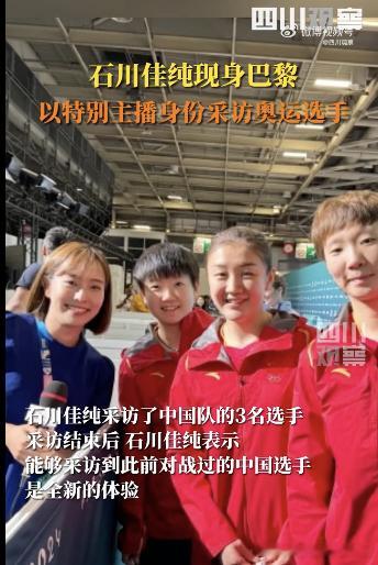 #石川佳纯采访中国女乒##石川佳纯给马龙送pin# 好久不见，石川怎么越来越美了
