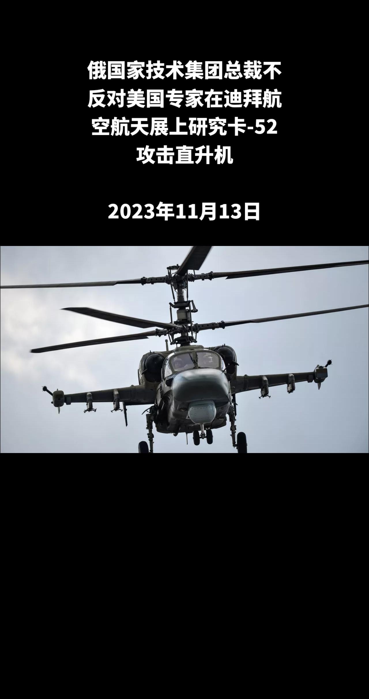 俄罗斯国家技术集团总裁谢尔盖∙切梅佐夫周一对记者们表示，美国专家在迪拜航空航天展