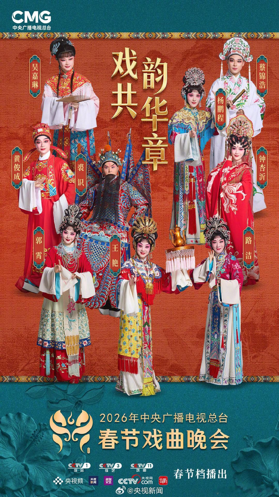 春节戏曲晚会节目单央视春节戏曲晚会阵容公布央视春节戏曲晚会 戏迎福至！史依弘、郑